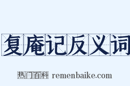 复庵记反义词是什么意思的图片